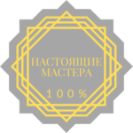 Настоящие мастера